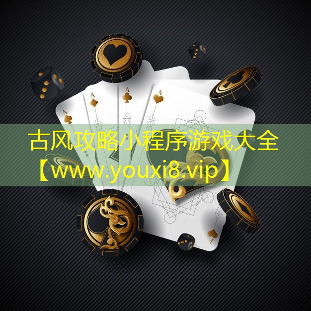 古風攻略小程序游戲大全