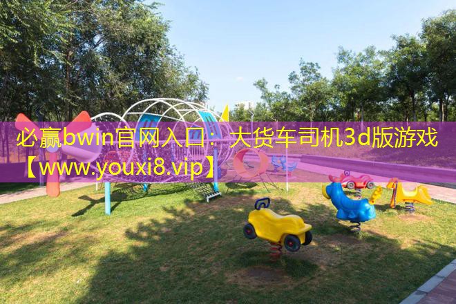 大貨車司機3d版游戲
