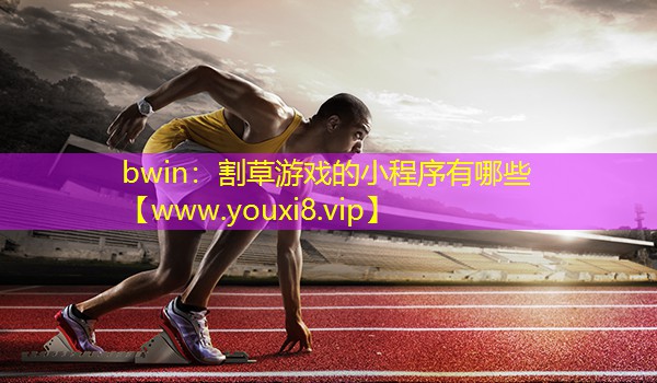 割草游戲的小程序有哪些